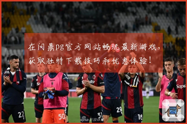 在问鼎pg官方网站畅玩最新游戏，获取独特下载技巧和优惠体验！