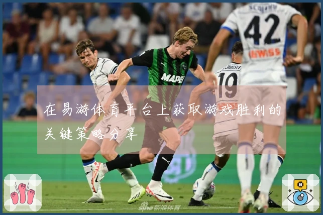 在易游体育平台上获取游戏胜利的关键策略分享